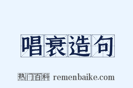 唱衰造句是什么意思的图片